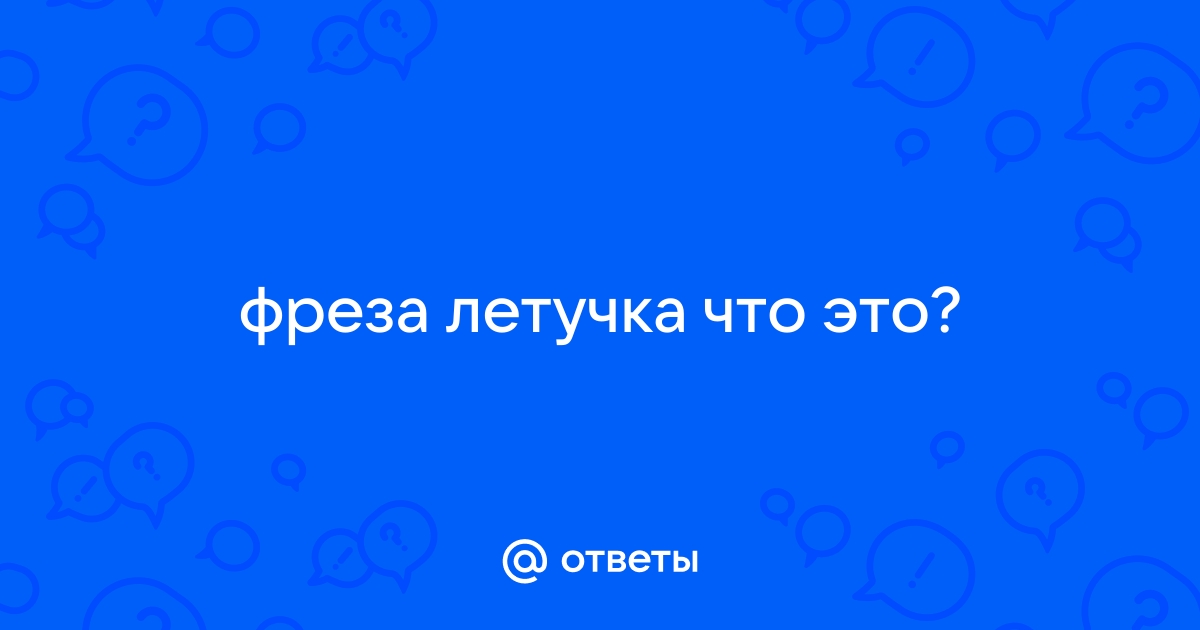 Фреза-летучка (мухорезка) под левый резец 12х12 мм с ключом купить