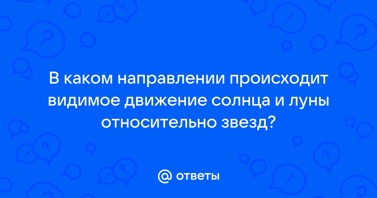 В каком направлении происходит