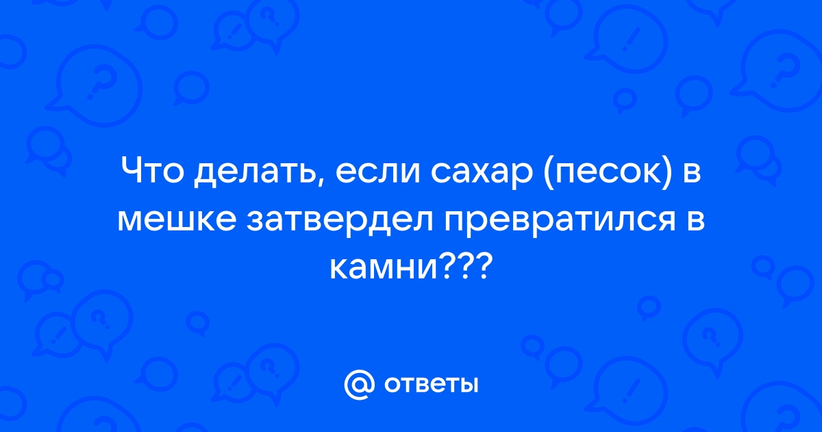 Что делать, если сахар-песок превратился в один большой кусок: выход есть