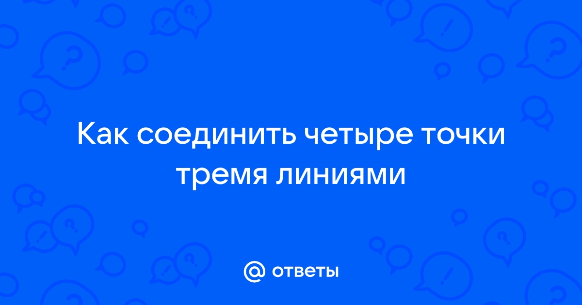 Как соединить девять точек четырьмя линиями фото