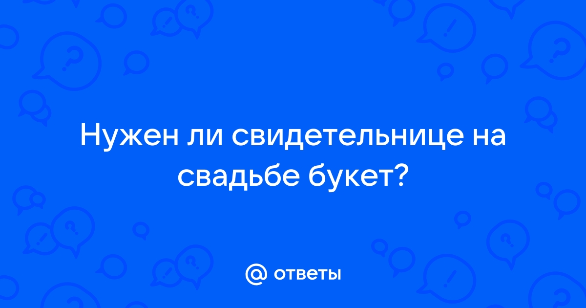 Букет для свидетельницы