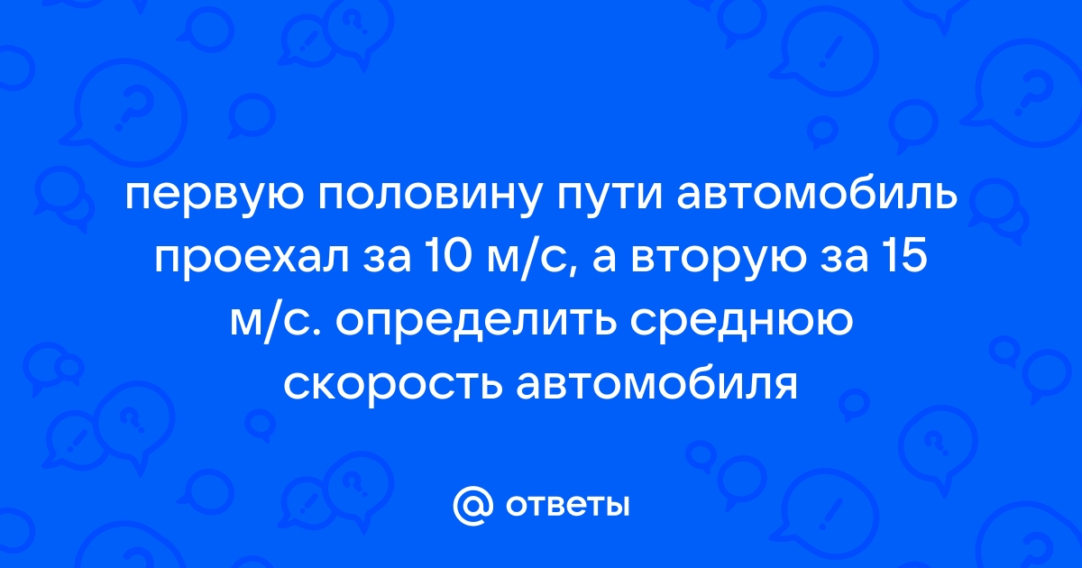 Первую половину пути автомобиль