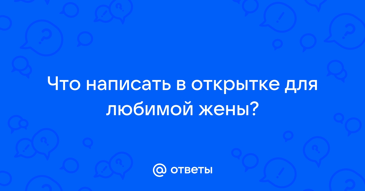 Что написать в записке к цветам