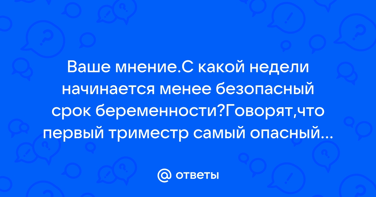 Самые опасные недели беременности