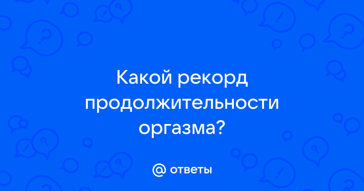 14 очень странных секс-рекордов – Люкс ФМ