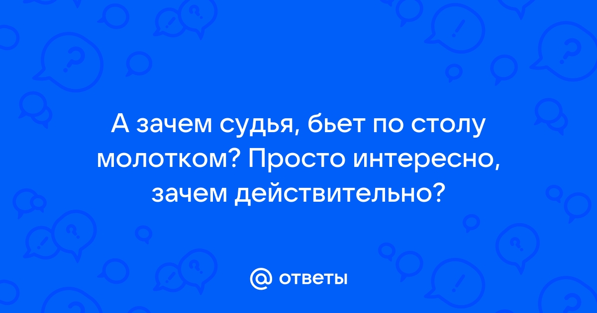 Чем судьи бьют по столу