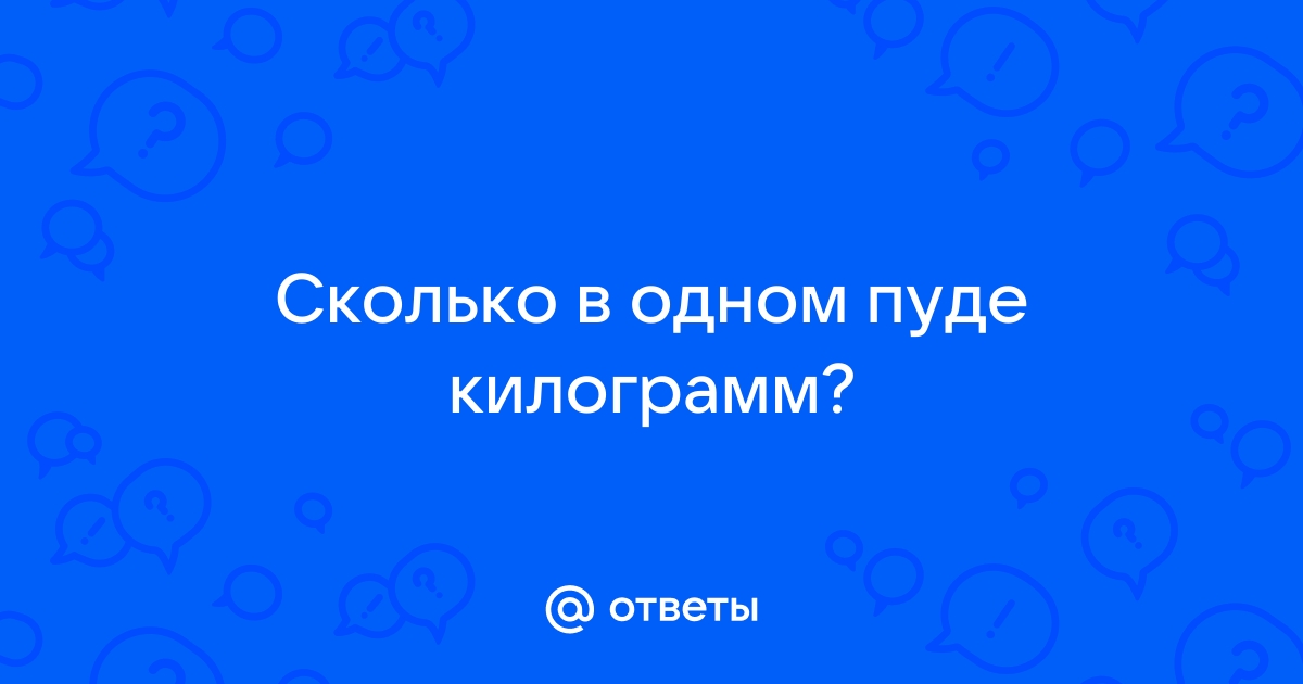 Сколько килограммов в одном пуде? Конвертер пудов в …