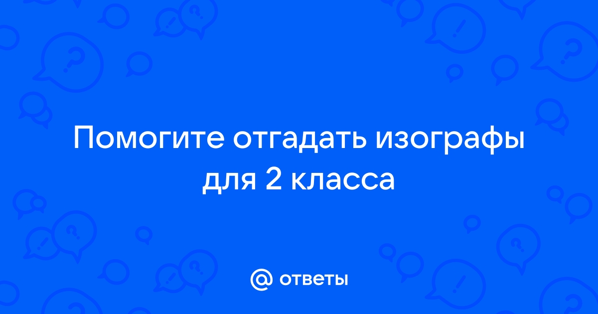 Рапидографы изографы