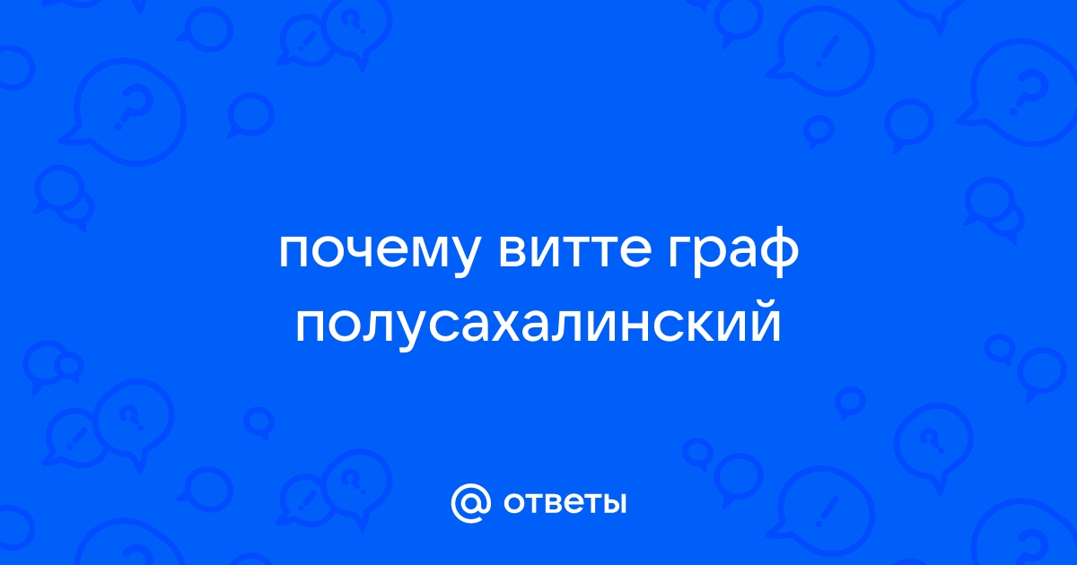 День рождения Сергея Витте