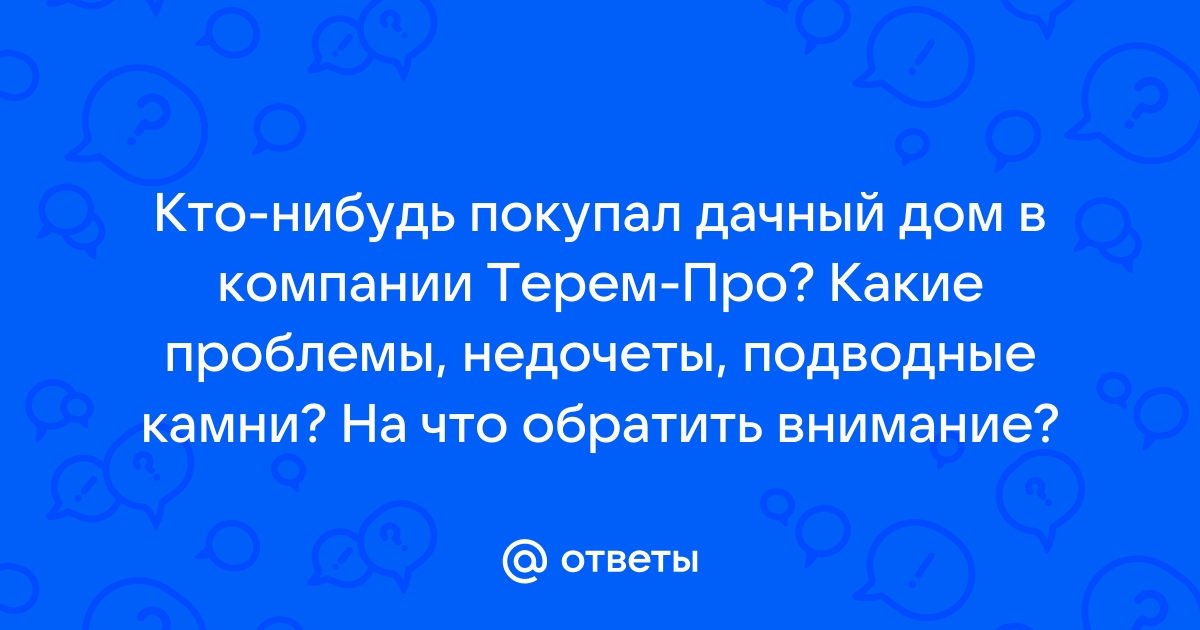 Какие подводные камни при строительстве с теремом