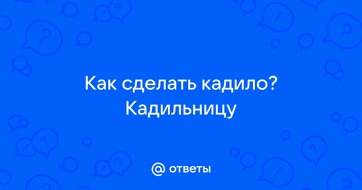 Как использовать ладан дома?