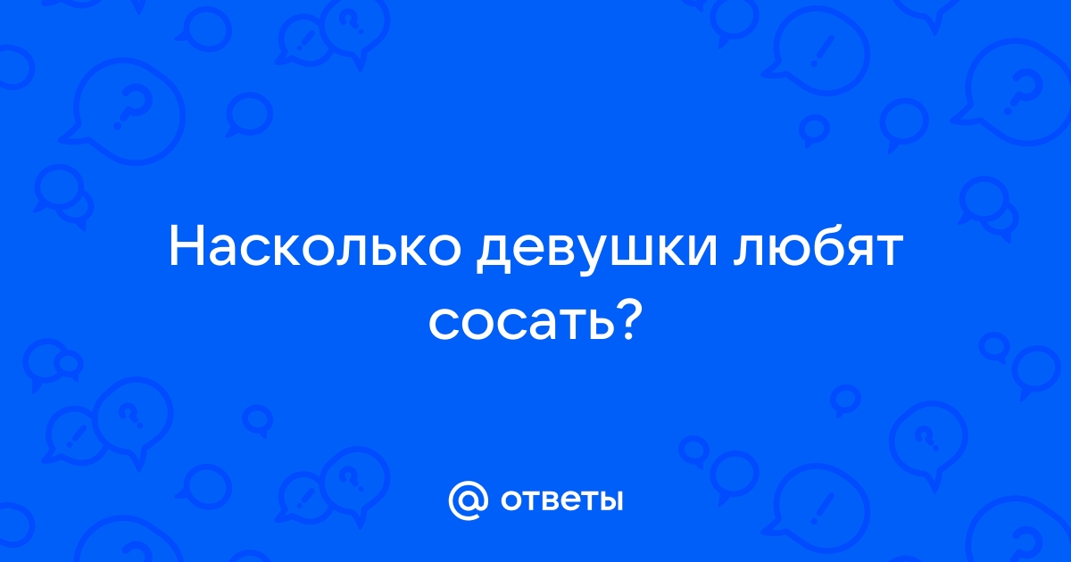 Русская жена любит сосать разные члены - порно нарезка порно видео онлайн