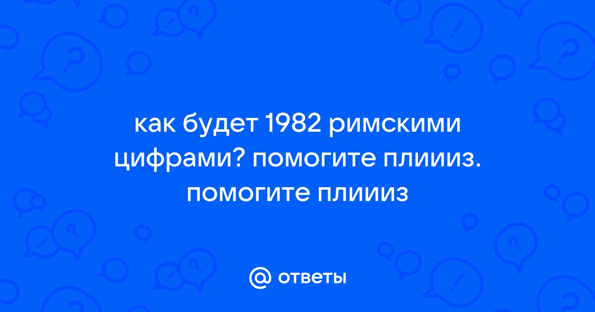 Число 2022 римскими цифрами