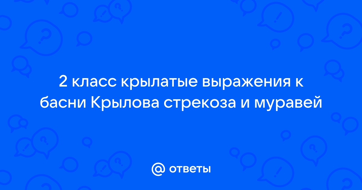 Читать Пословицы-Поговорки со словом стрекоза онлайн бесплатно.