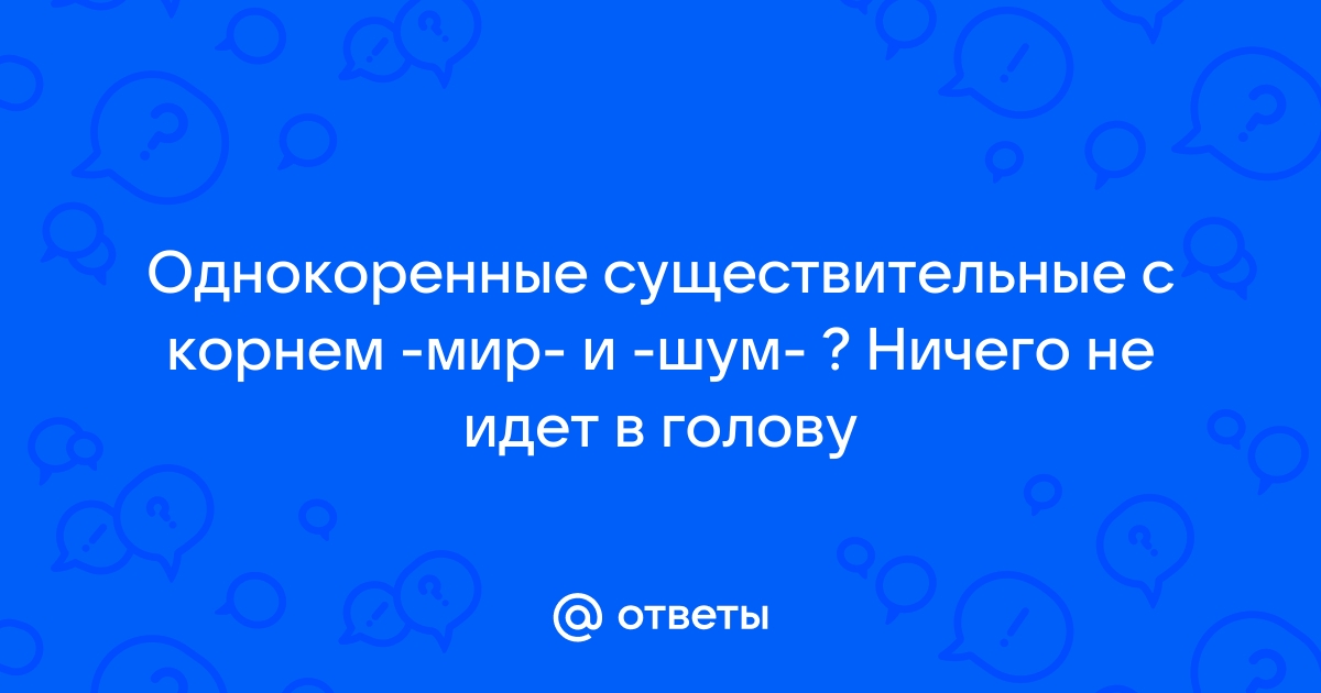 Однокоренные слова к слову шум | Родственные | Проверочные