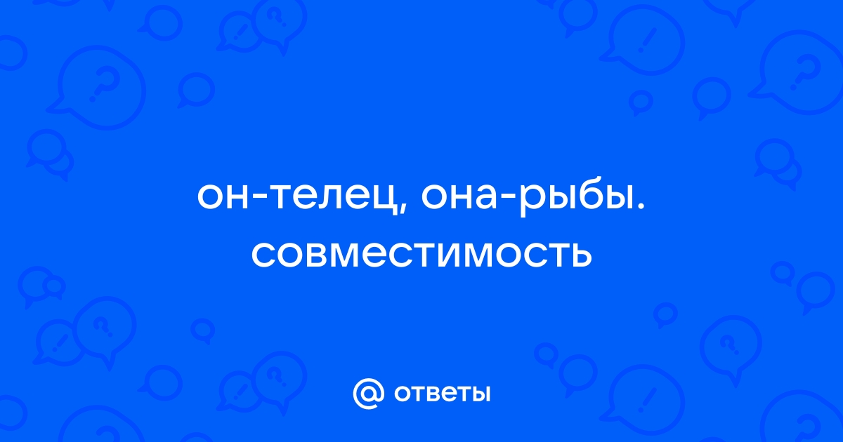 Женщина Рыбы и Мужчина Телец совместимость знаков Зодиака - 90%