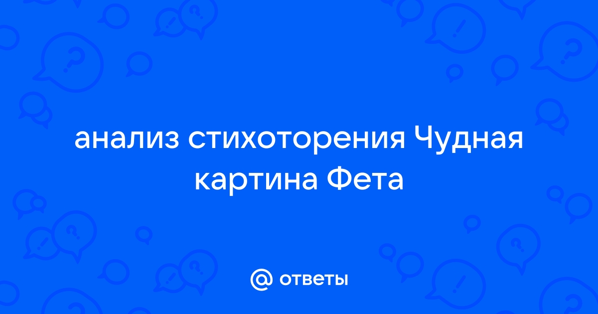 Чудная картина анализ