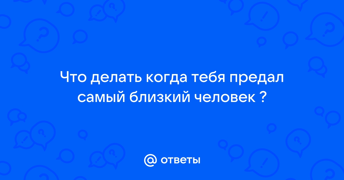 Размышления о предательстве