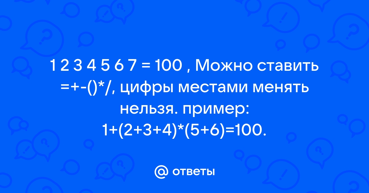 100 можно