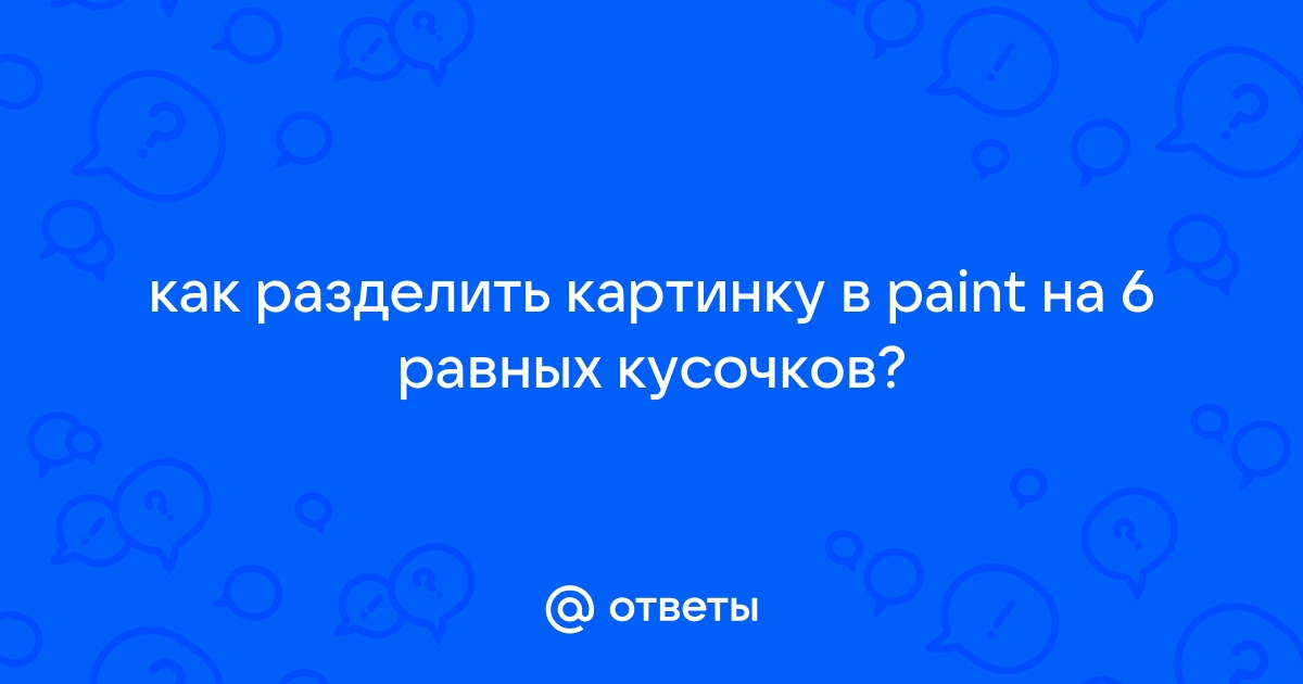 Как выделить картинку