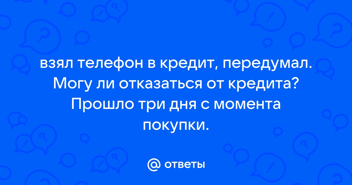 Не дали чек при покупке телефона в кредит связной