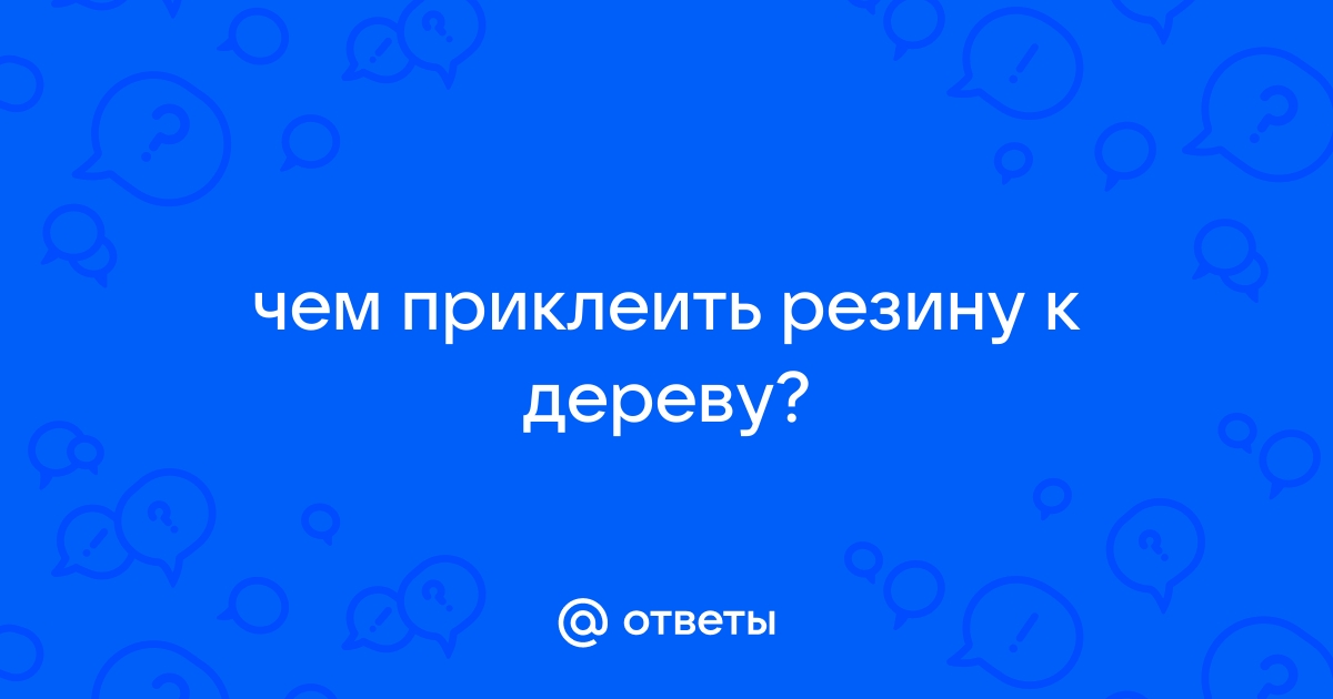 Чем приклеить резину к бетону на улице