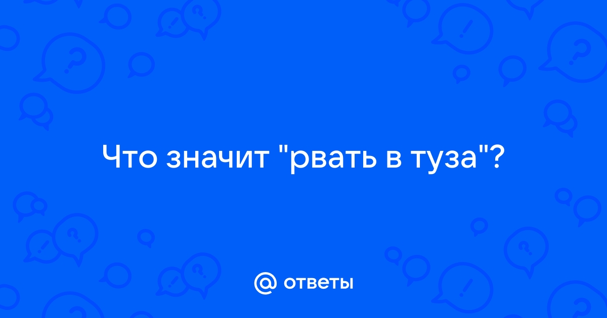 Что значит порвать фото