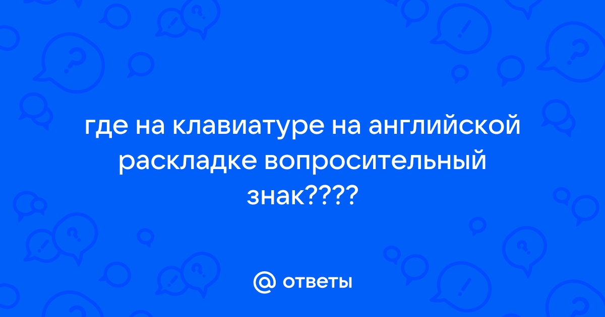 Где на клавиатуре вопросительный знак в ромбе