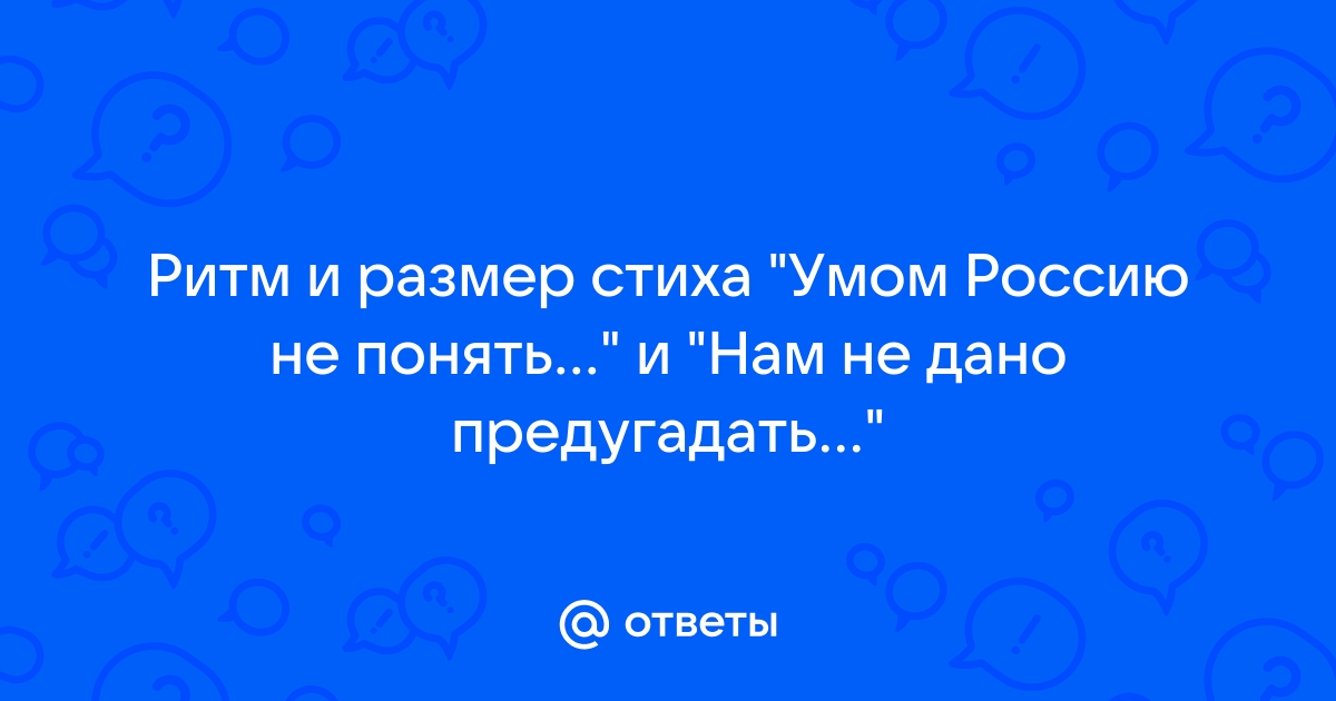 Умом россию не понять картинки