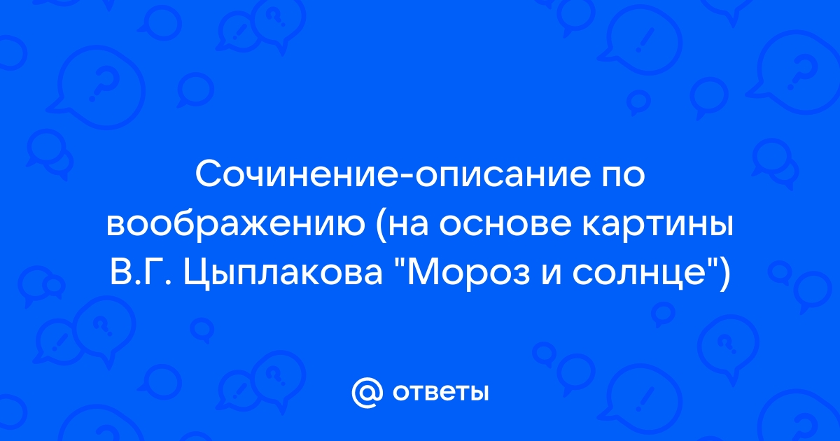 Сочинение по картине мороз и солнце цыплаков