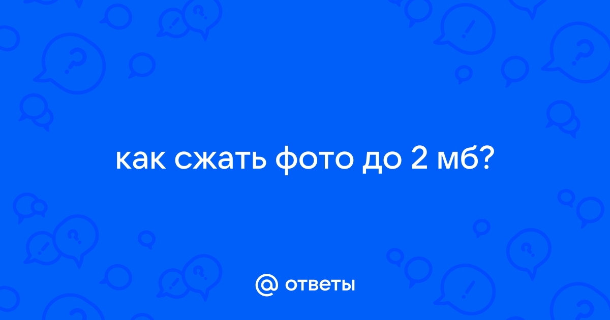 Сжать изображение до 500 кб