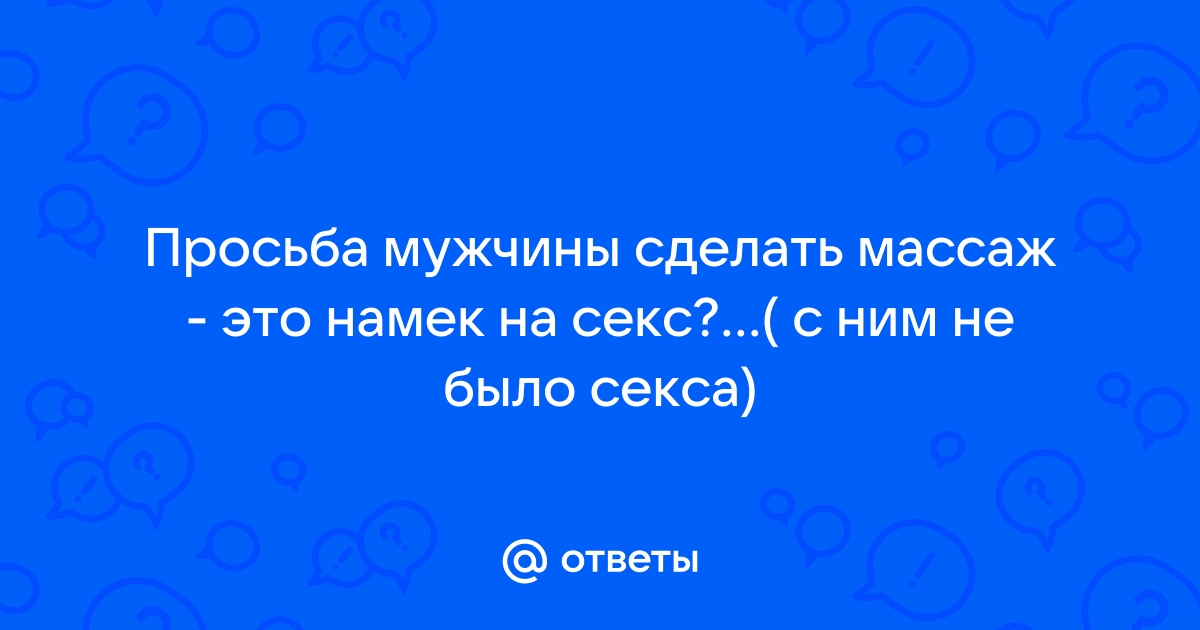 Массаж и потом секс. Смотреть русское порно видео онлайн