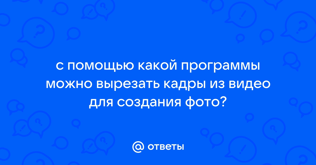 С помощью какой программы можно вырезать фрагмент из фото и вставить в другое