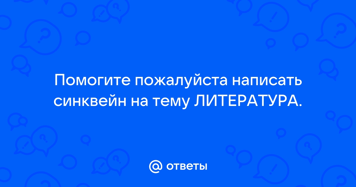 Синквейн на уроке литературы