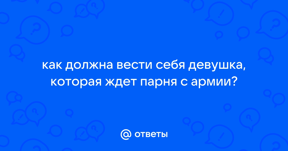 Статусы жду парня с армии