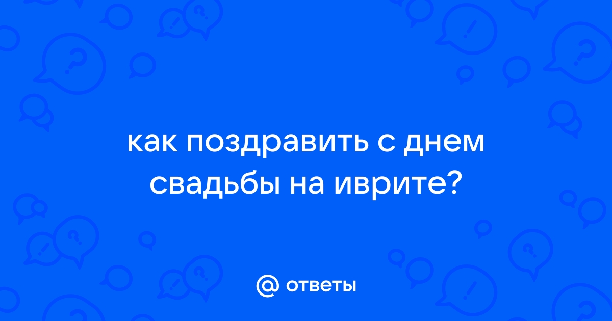 Свадебные поздравления