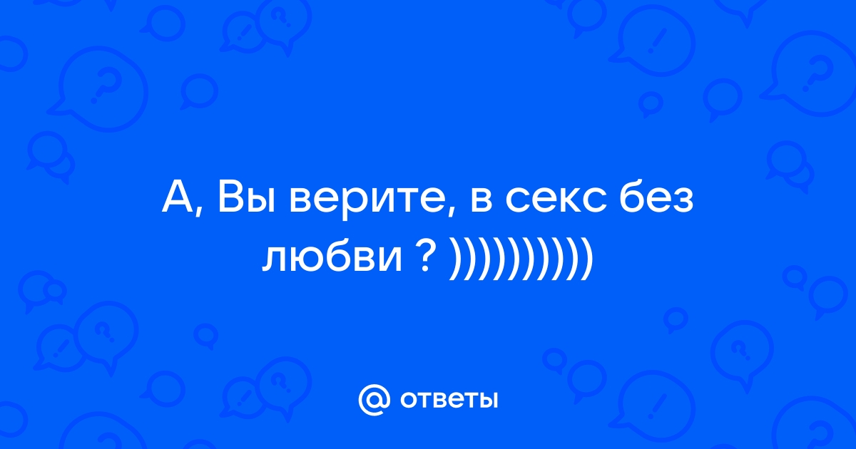 Секс без любви: может ли страсть превратиться в глубокое чувство