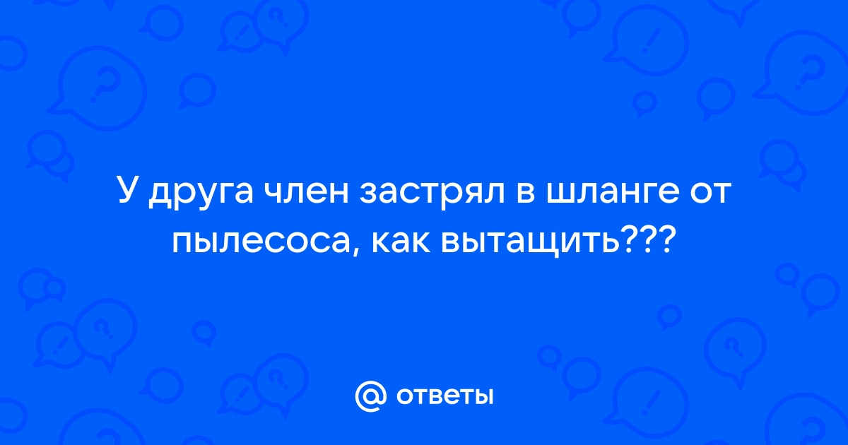 Порно видео член в пылесос смотреть онлайн бесплатно