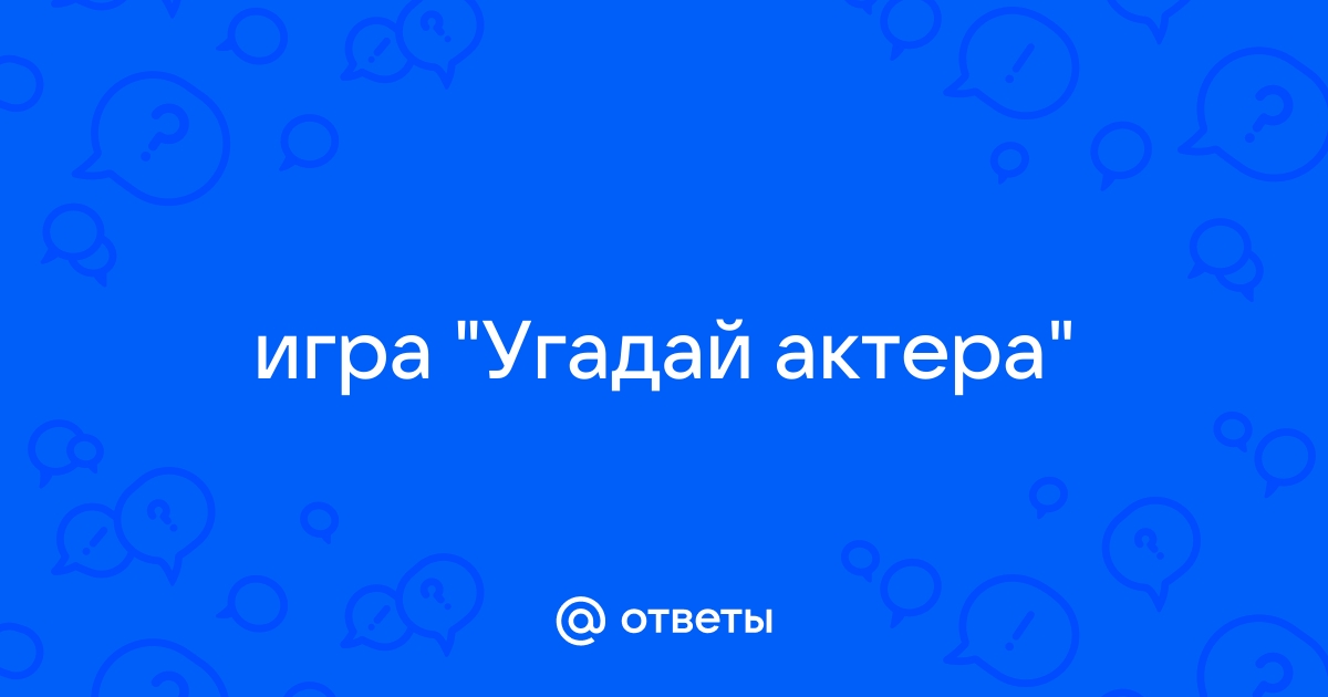 Включи навык угадай актера