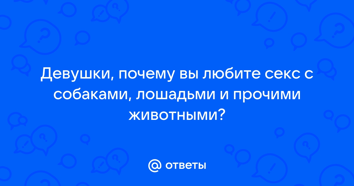 Молодая девушка в порно видео с животными