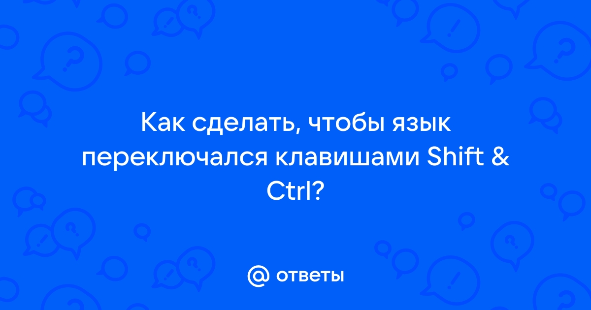 Переключение раскладки клавиатуры через alt+shift