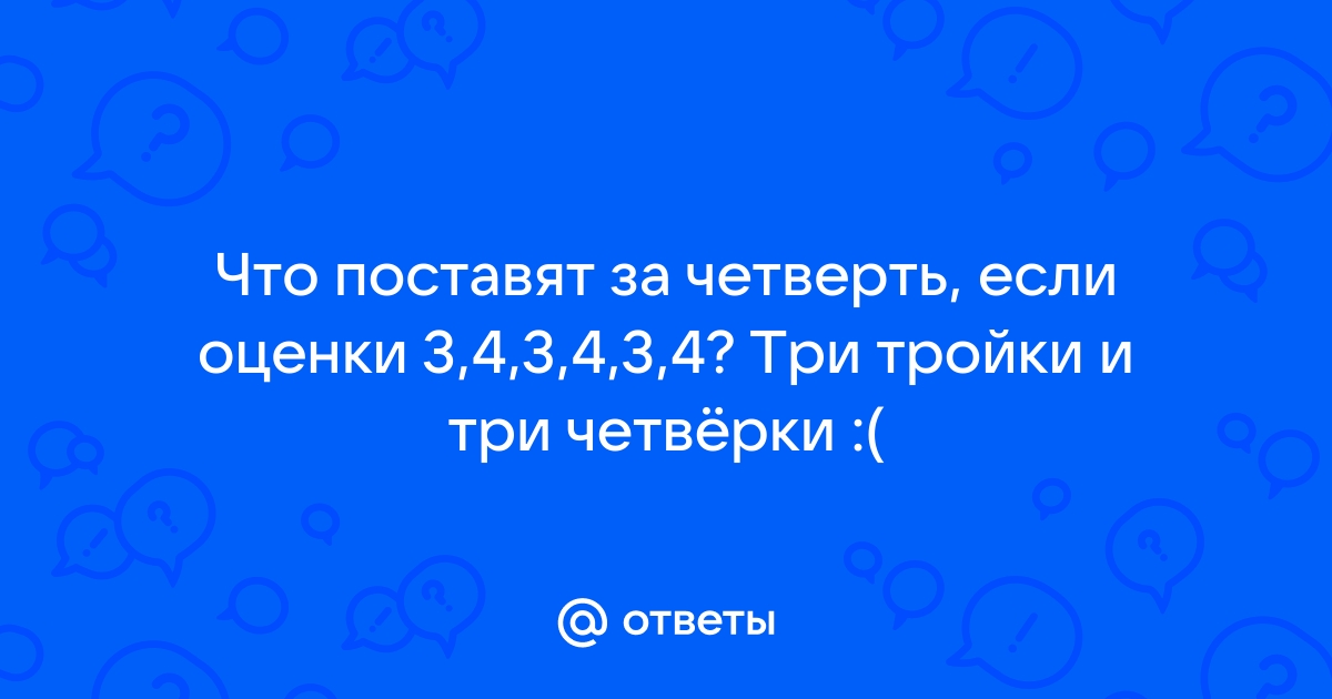 Двойка в четверти. Оставят на второй год? | docs-vet.ru