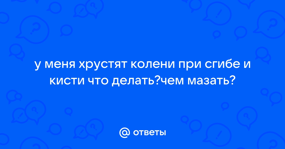 Хруст в колене — норма или патология: когда нужно обращаться к врачу? :: Блог ИВР