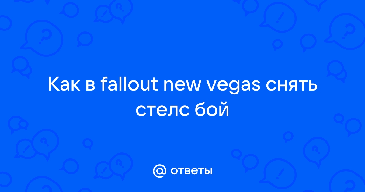 Как снять стелс бой в fallout new vegas