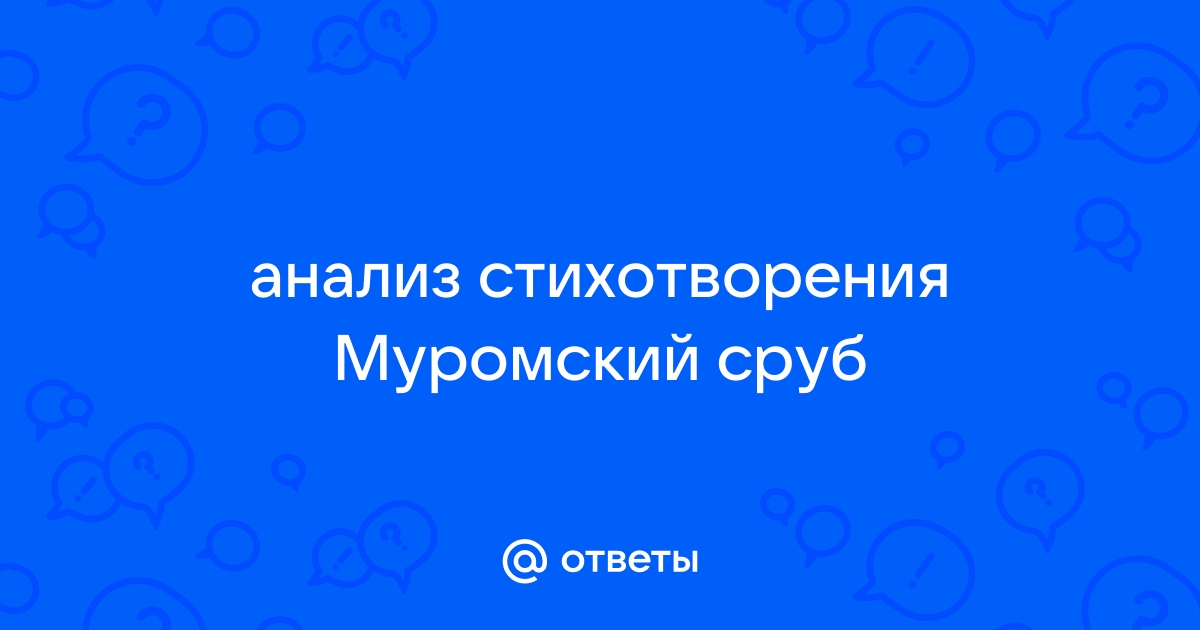 Анализ стихотворения муромский сруб вознесенский по плану