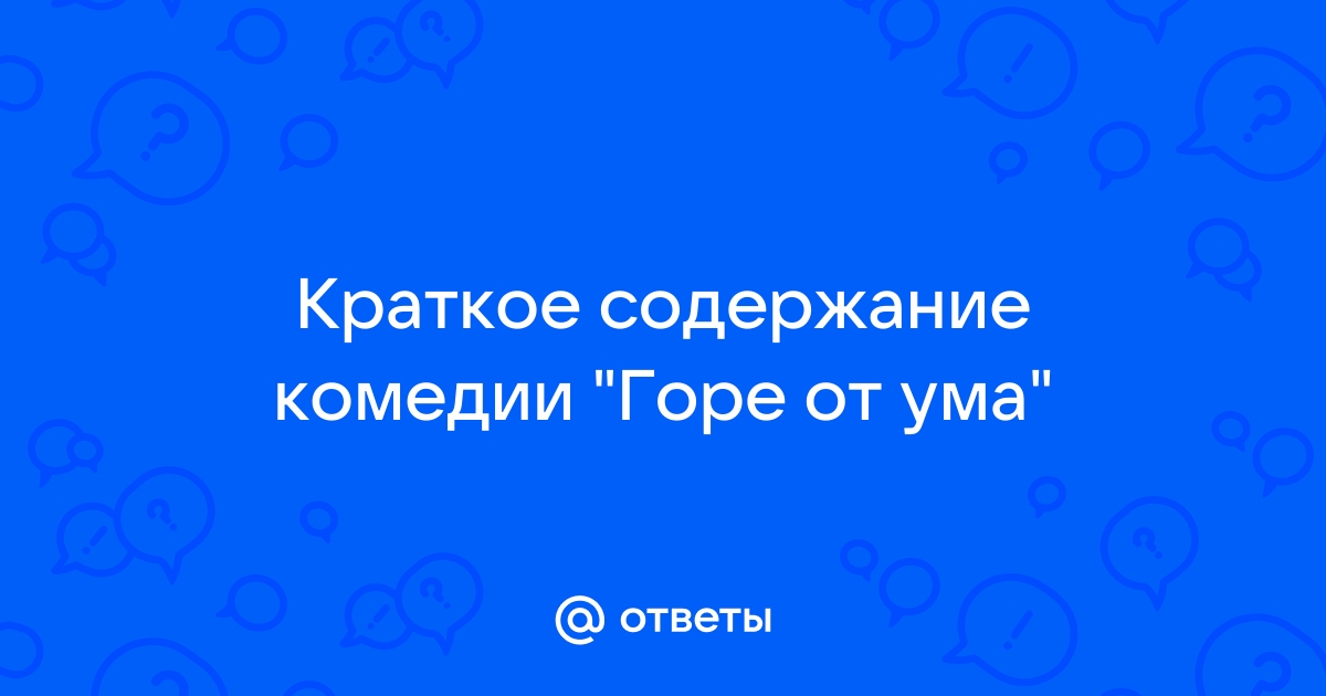 Краткое содержание комедии