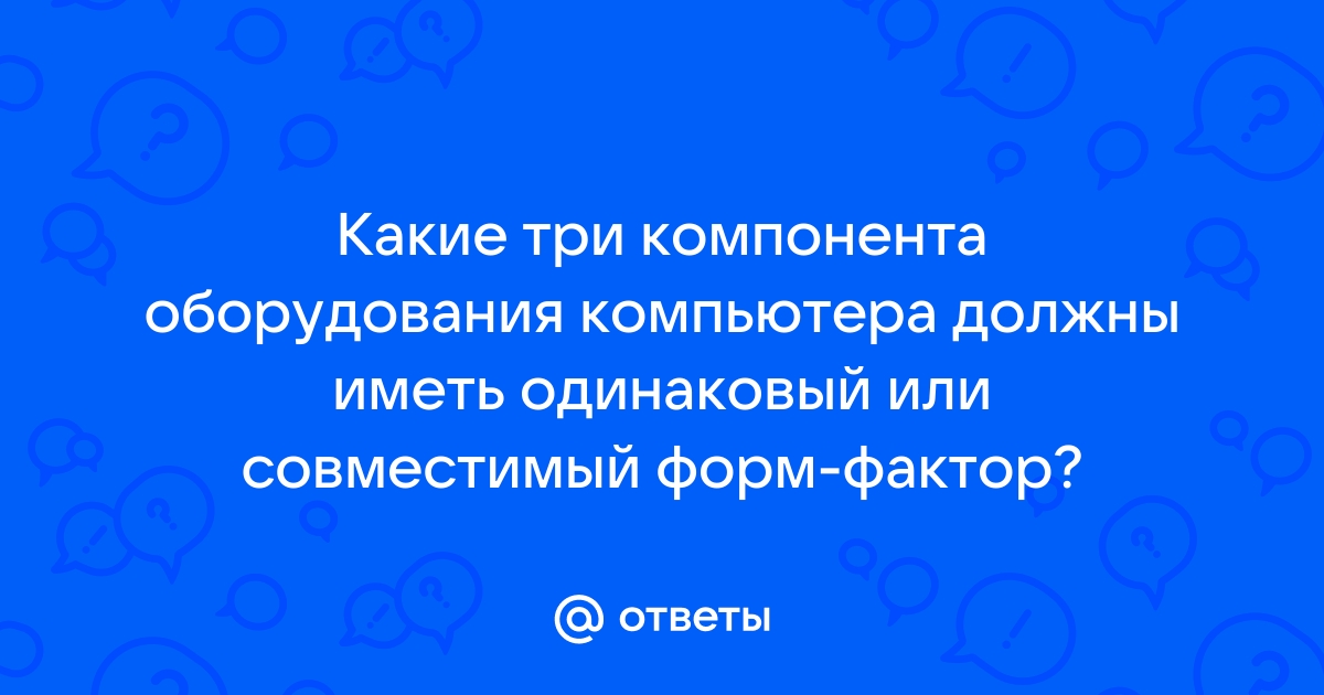 Перечислите три компонента которые должны поддерживать одинаковый тип разъема сокета