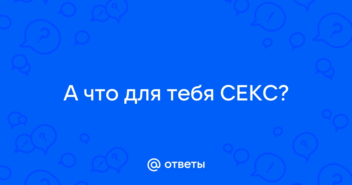 Ты и секс: важен ли он для тебя?