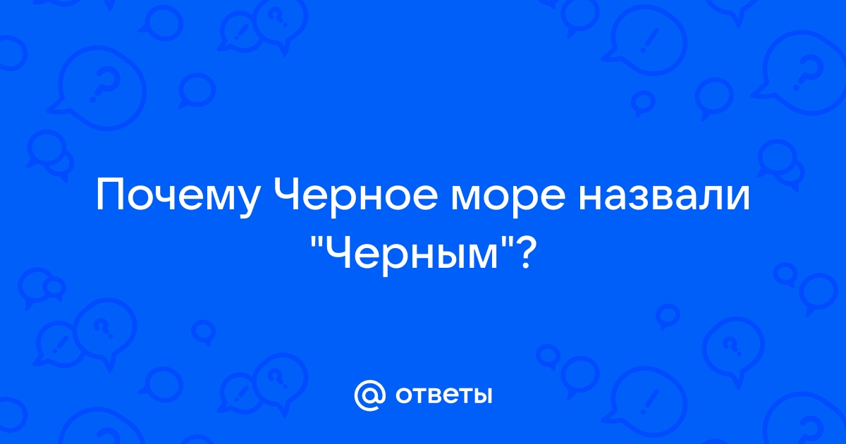 Почему Черное море называется Черным