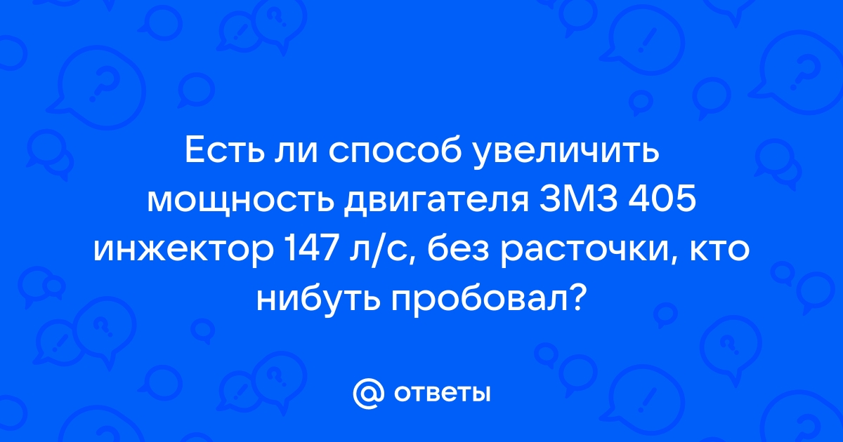 Как увеличить давление в двигателях Газель ЗМЗ 405-409